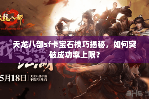 天龙八部sf卡宝石技巧揭秘，如何突破成功率上限？