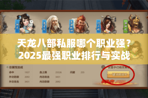 天龙八部私服哪个职业强?2025最强职业排行与实战解析 天龙八部私服哪个职业强?2025最强职业排行与实战解析