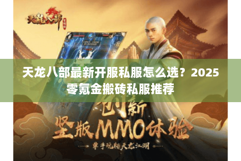 天龙八部最新开服私服怎么选？2025零氪金搬砖私服推荐