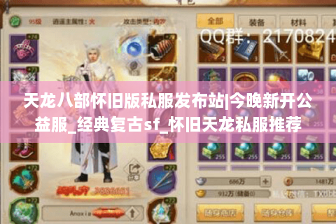 天龙八部怀旧版私服发布站|今晚新开公益服_经典复古sf_怀旧天龙私服推荐