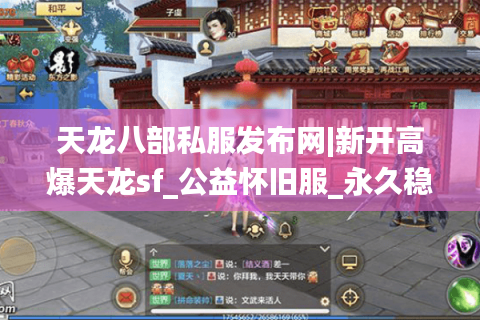 天龙八部私服发布网|新开高爆天龙sf_公益怀旧服_永久稳定_经典复古私服推荐