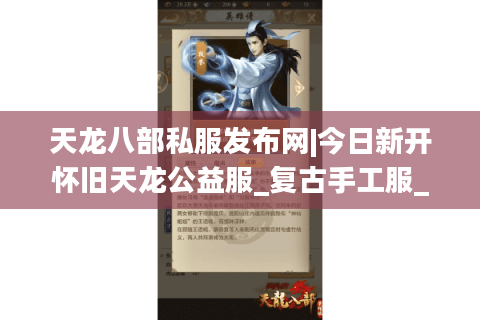 天龙八部私服发布网|今日新开怀旧天龙公益服_复古手工服_经典仿官服推荐