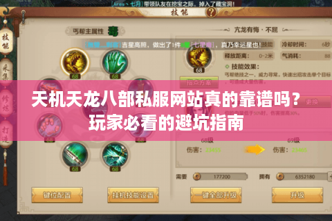 天机天龙八部私服网站真的靠谱吗？玩家必看的避坑指南