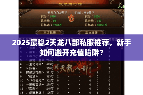 2025最稳2天龙八部私服推荐，新手如何避开充值陷阱？