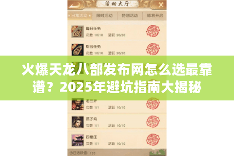 火爆天龙八部发布网怎么选最靠谱？2025年避坑指南大揭秘