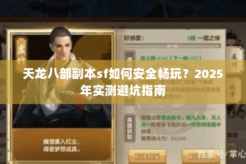 天龙八部副本sf如何安全畅玩？2025年实测避坑指南