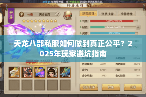 天龙八部私服如何做到真正公平？2025年玩家避坑指南