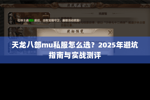 天龙八部mu私服怎么选？2025年避坑指南与实战测评