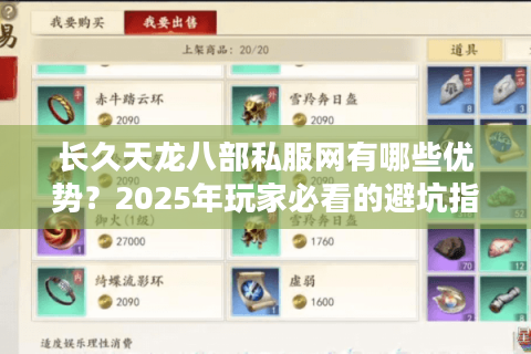 长久天龙八部私服网有哪些优势？2025年玩家必看的避坑指南