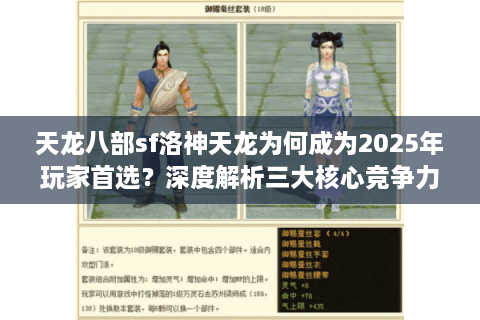 天龙八部sf洛神天龙为何成为2025年玩家首选？深度解析三大核心竞争力
