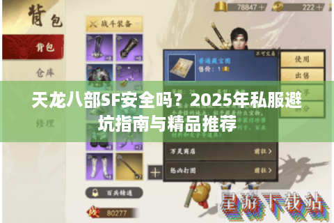 天龙八部SF安全吗？2025年私服避坑指南与精品推荐