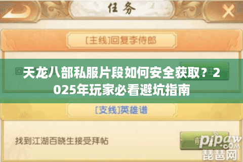 天龙八部私服片段如何安全获取？2025年玩家必看避坑指南