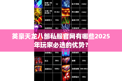英豪天龙八部私服官网有哪些2025年玩家必选的优势？