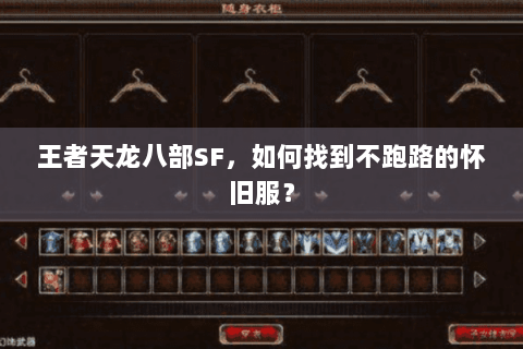 王者天龙八部SF，如何找到不跑路的怀旧服？