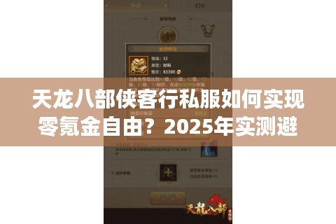 天龙八部侠客行私服如何实现零氪金自由？2025年实测避坑手册