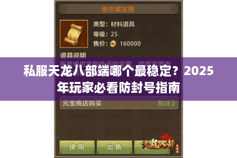 私服天龙八部端哪个最稳定？2025年玩家必看防封号指南