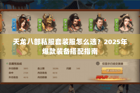 天龙八部私服套装服怎么选？2025年爆款装备搭配指南