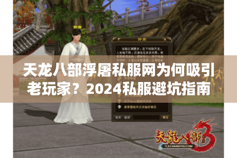 天龙八部浮屠私服网为何吸引老玩家？2024私服避坑指南