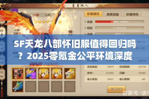 SF天龙八部怀旧服值得回归吗？2025零氪金公平环境深度解析