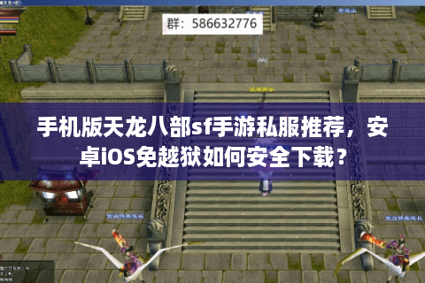 手机版天龙八部sf手游私服推荐，安卓iOS免越狱如何安全下载？