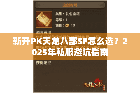 新开PK天龙八部SF怎么选？2025年私服避坑指南