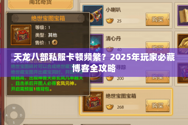 天龙八部私服卡顿频繁?2025年玩家必藏博客全攻略 天龙八部私服卡顿频繁?2025年玩家必藏博客全攻略