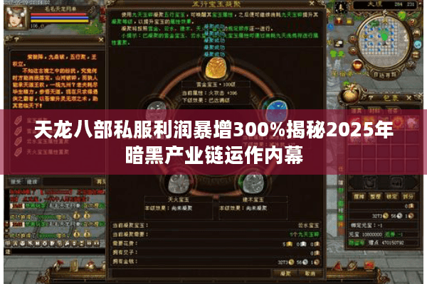 天龙八部私服利润暴增300%揭秘2025年暗黑产业链运作内幕