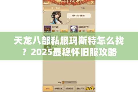 天龙八部私服玛斯特怎么找？2025最稳怀旧服攻略