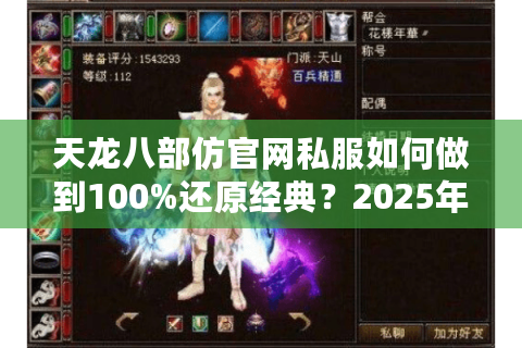 天龙八部仿官网私服如何做到100%还原经典？2025年最新评测解析