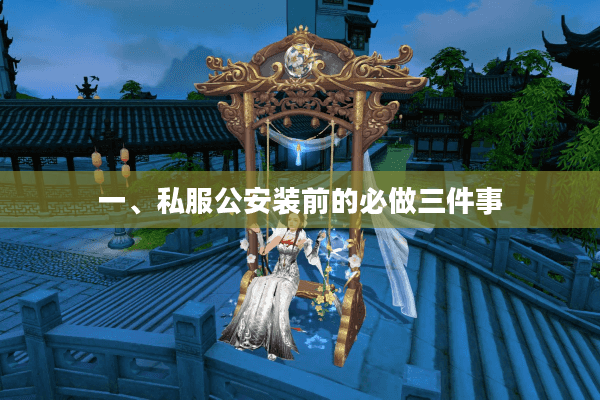 一、私服公安装前的必做三件事