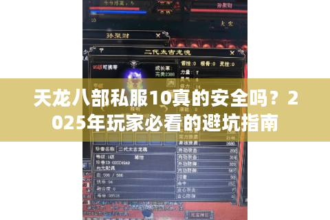天龙八部私服10真的安全吗？2025年玩家必看的避坑指南