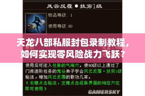 天龙八部私服封包录制教程，如何实现零风险战力飞跃？