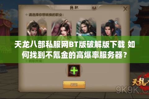 天龙八部私服网BT版破解版下载 如何找到不氪金的高爆率服务器？