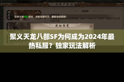聚义天龙八部SF为何成为2024年最热私服?独家玩法解析 聚义天龙八部SF为何成为2024年最热私服?独家玩法解析