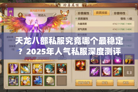 天龙八部私服究竟哪个最稳定？2025年人气私服深度测评