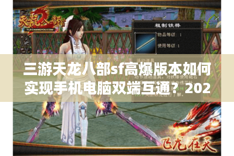 三游天龙八部sf高爆版本如何实现手机电脑双端互通？2025最新实测攻略