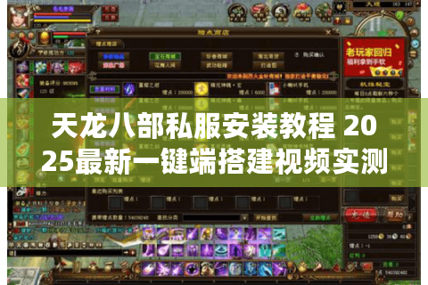 天龙八部私服安装教程 2025最新一键端搭建视频实测