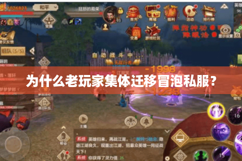 为什么老玩家集体迁移冒泡私服？