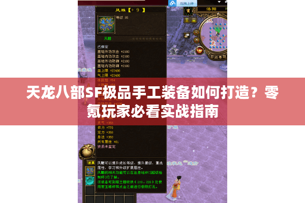 天龙八部SF极品手工装备如何打造？零氪玩家必看实战指南