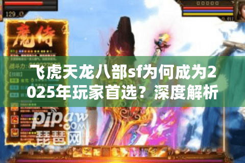 飞虎天龙八部sf为何成为2025年玩家首选？深度解析独家版本优势