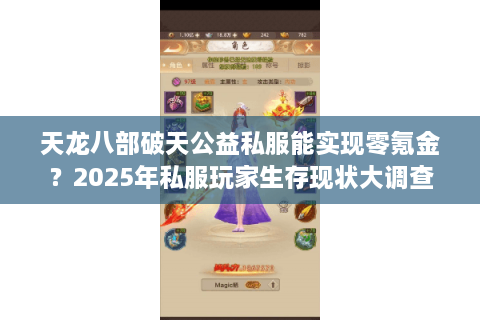 天龙八部破天公益私服能实现零氪金？2025年私服玩家生存现状大调查