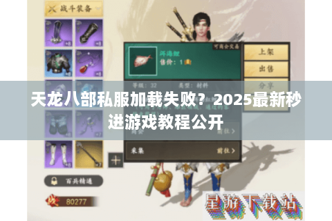 天龙八部私服加载失败？2025最新秒进游戏教程公开