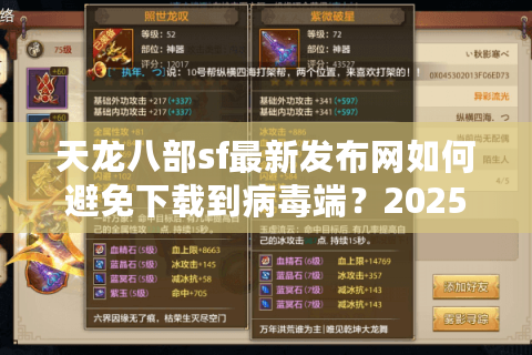 天龙八部sf最新发布网如何避免下载到病毒端？2025年玩家必看防坑指南