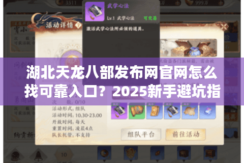 湖北天龙八部发布网官网怎么找可靠入口？2025新手避坑指南