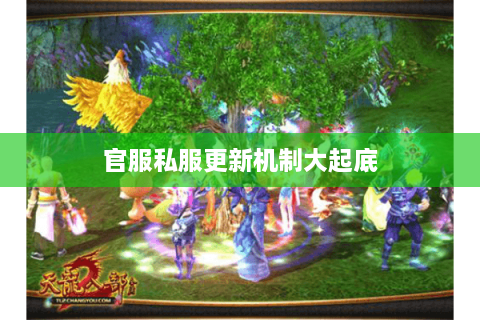 官服私服更新机制大起底