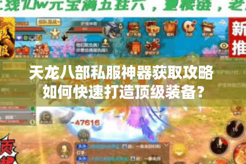 天龙八部私服神器获取攻略 如何快速打造顶级装备？