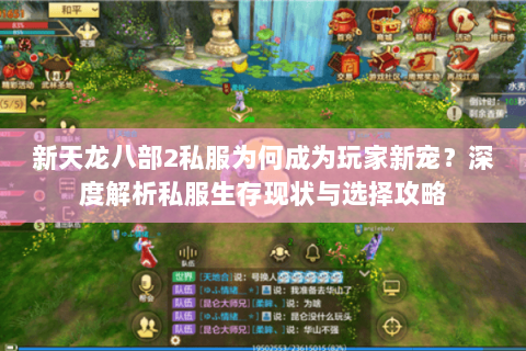 新天龙八部2私服为何成为玩家新宠?深度解析私服生存现状与选择攻略 新天龙八部2私服为何成为玩家新宠?深度解析私服生存现状与选择攻略