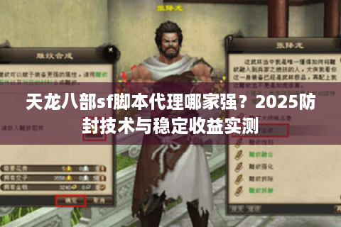 天龙八部sf脚本代理哪家强？2025防封技术与稳定收益实测