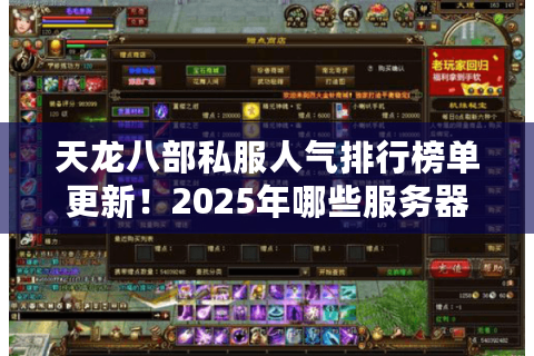 天龙八部私服人气排行榜单更新！2025年哪些服务器值得肝？