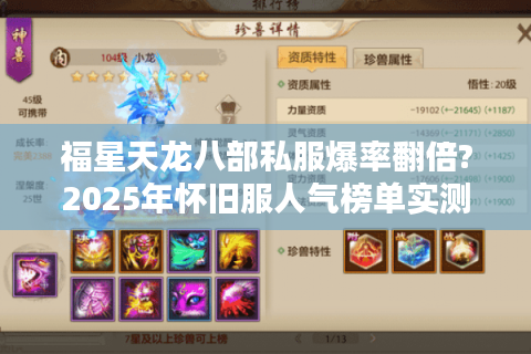 福星天龙八部私服爆率翻倍?2025年怀旧服人气榜单实测